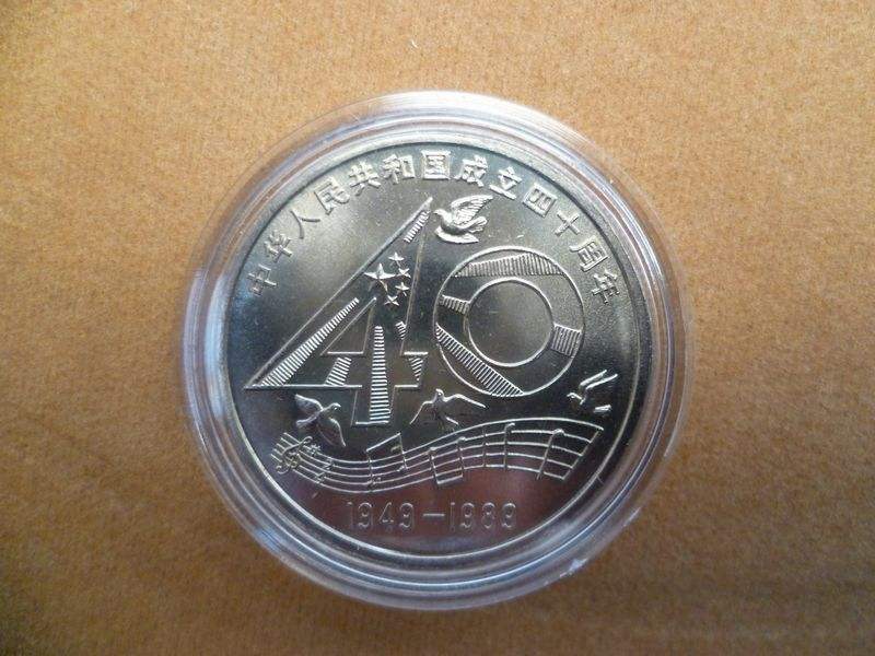 中华人民共和国成立40周年纪念币