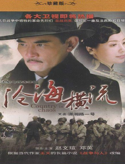  p>电视剧《沧海横流》改编自著名作家王火的代表作《战争和人》,由