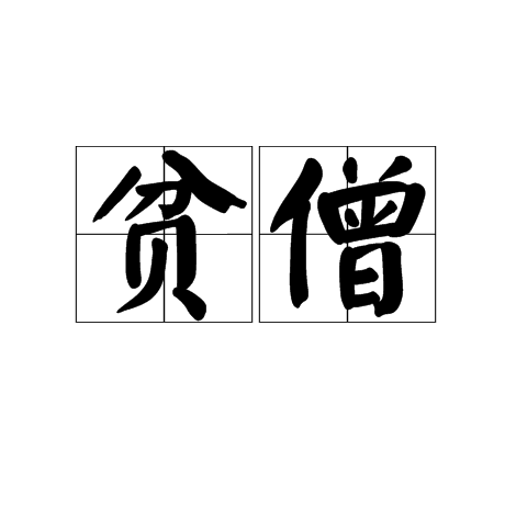 贫僧