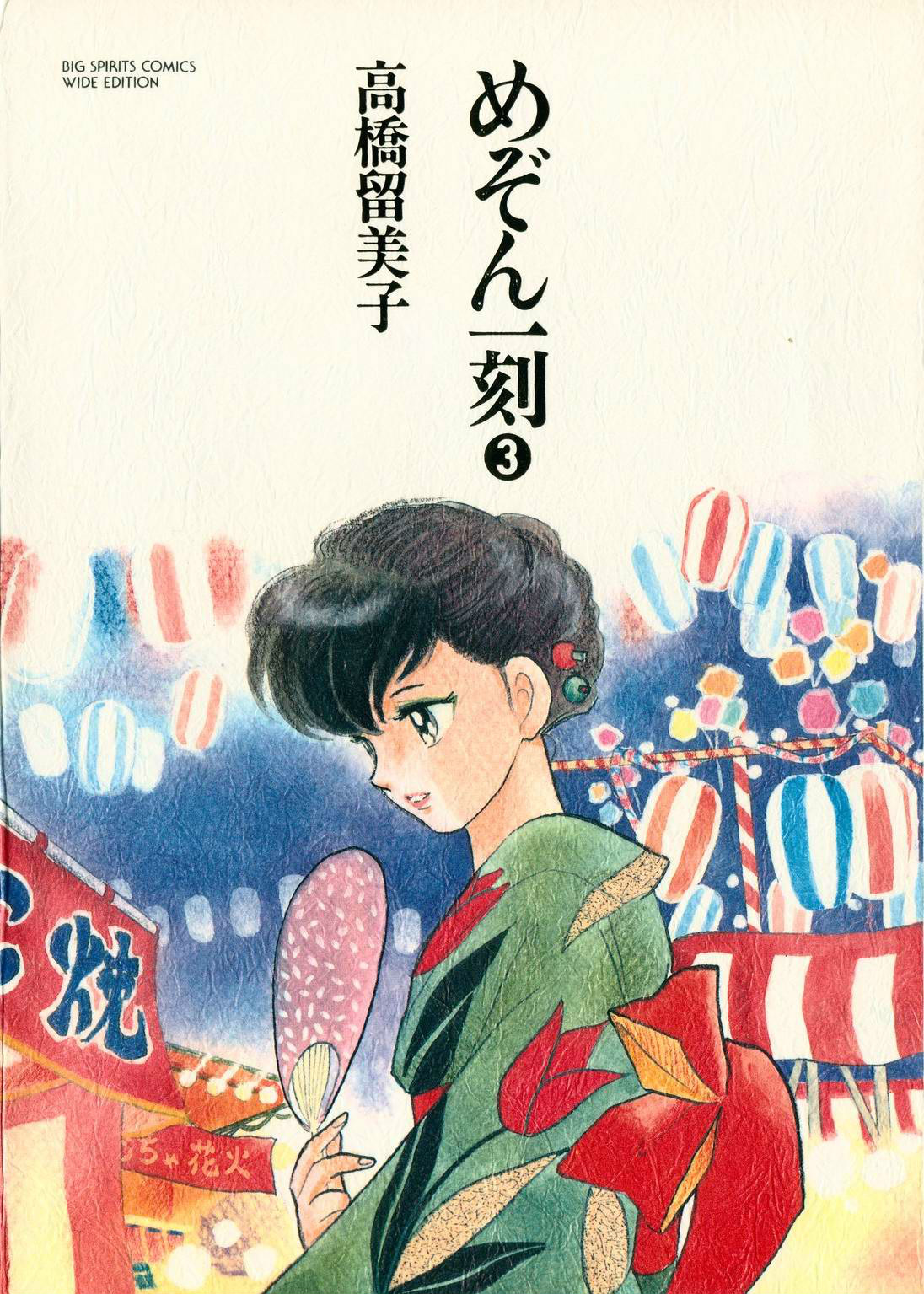 相聚一刻》是日本漫画家 a href="#" data-lemmaid="189813">高桥留美