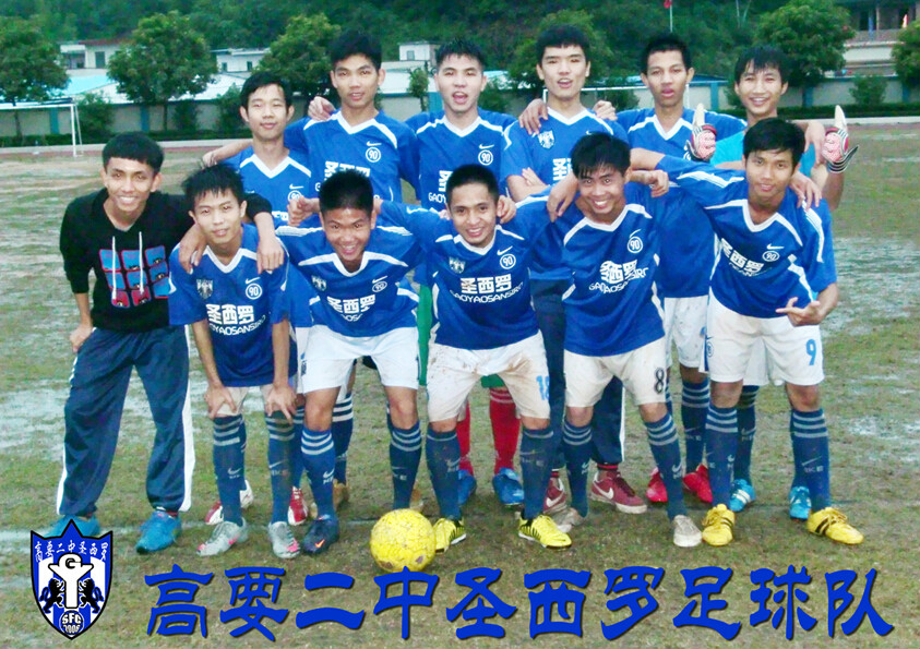 圣西罗高要二中圣西罗 sfc