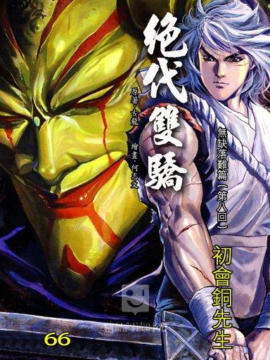  p>港漫绝代双骄66是何志文改编古龙武侠小说绝代双骄.