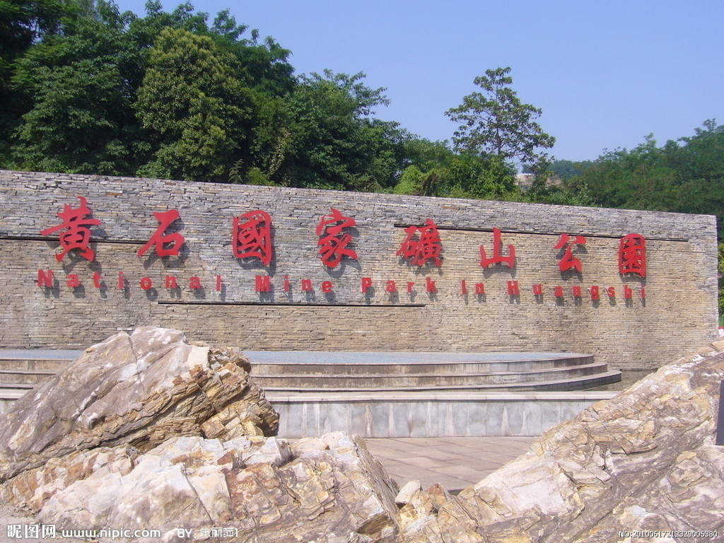 target="_blank" href="/item/湖北省">湖北省 /a>黄石市 a target="