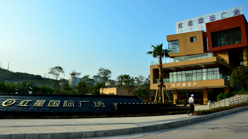涪陵红星国际广场