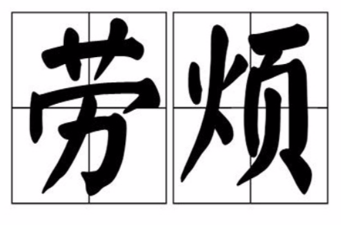 拼音是láo fán,释义是劳累麻烦