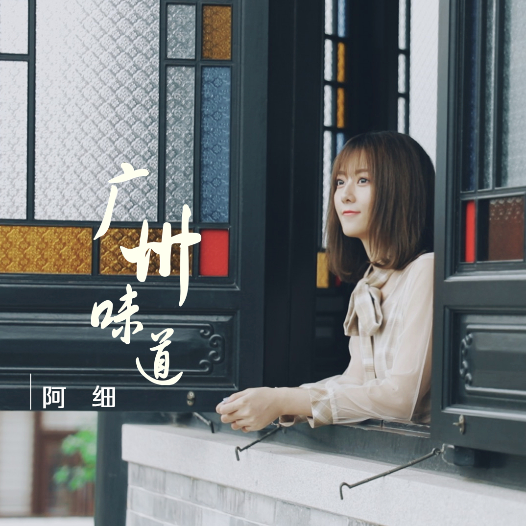 阿细