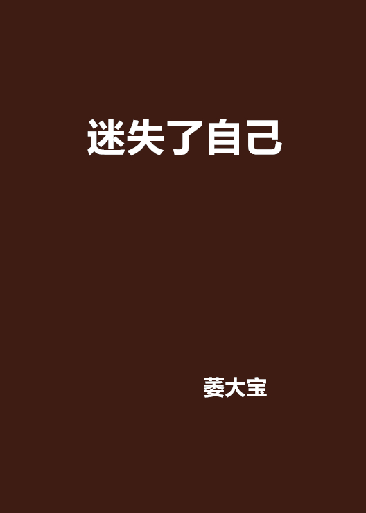 迷失了自己