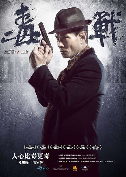 毒战