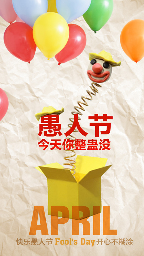 愚人节