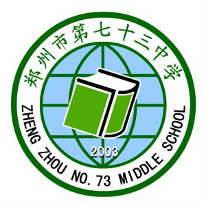 郑州市第七十三中学