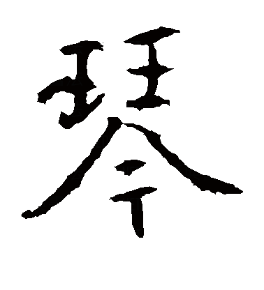  p data-id="gnx60rdn92">琴(拼音:qín),为汉语一级通用规范汉字