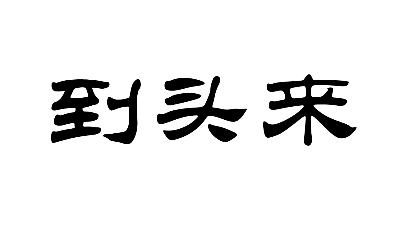到头来