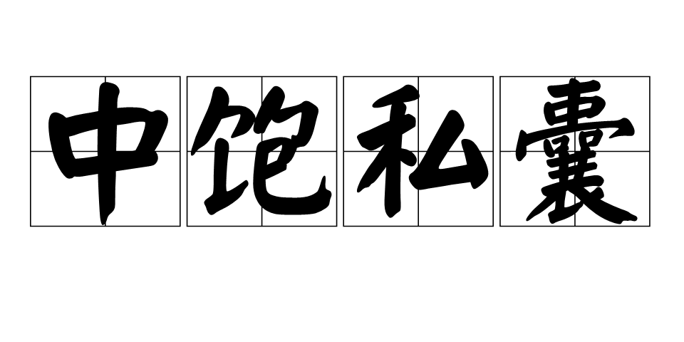  p data-id="gnbr8ayu41">中饱私囊,汉语成语,拼音:zhōng bǎo sī
