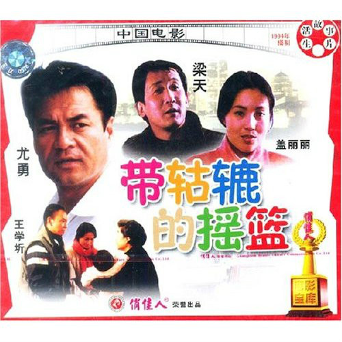 带轱辘的摇篮