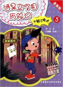 浩昊文字国历险记:大闹无字城5