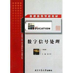 普通高等学校教材：数字信号处理_百度百科