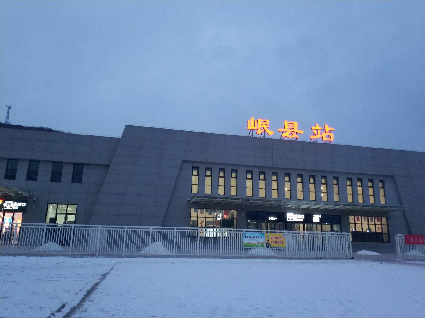 岷县火车站