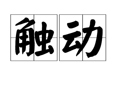 触动（汉语词语）_百度百科