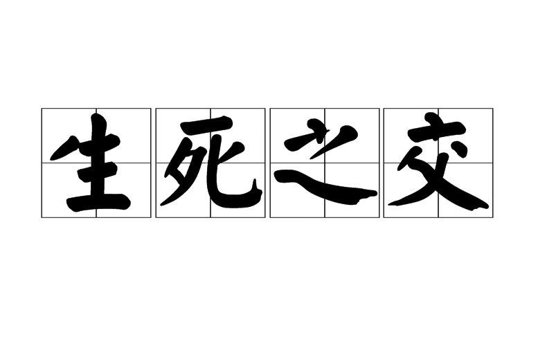 生死之交