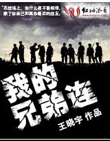 我的兄弟连