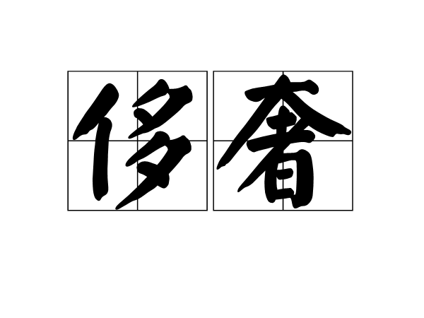  p>侈奢,读音是chǐ shē,汉语词语,意思是奢侈.