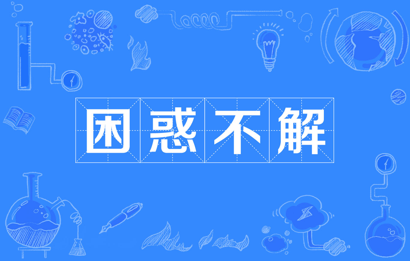  p>困惑不解,汉语词汇,表示不懂不明白,很迷惑的意思. /p>