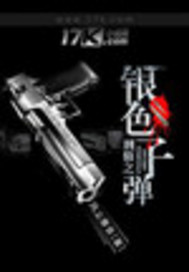 刑侦之银色子弹