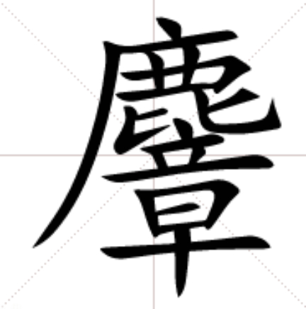 麞_百度百科