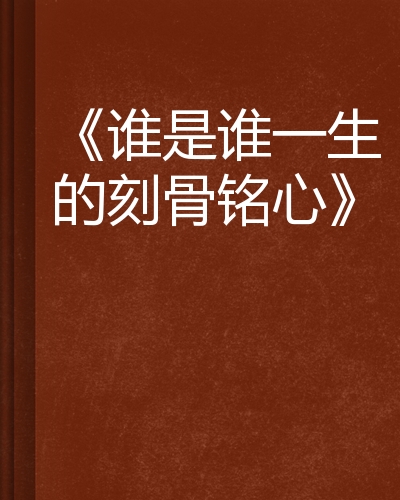 谁是谁一生的刻骨铭心