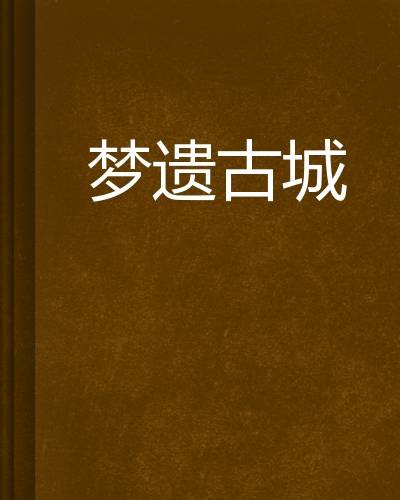 梦遗古城_百度百科