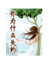 你为什么要失约