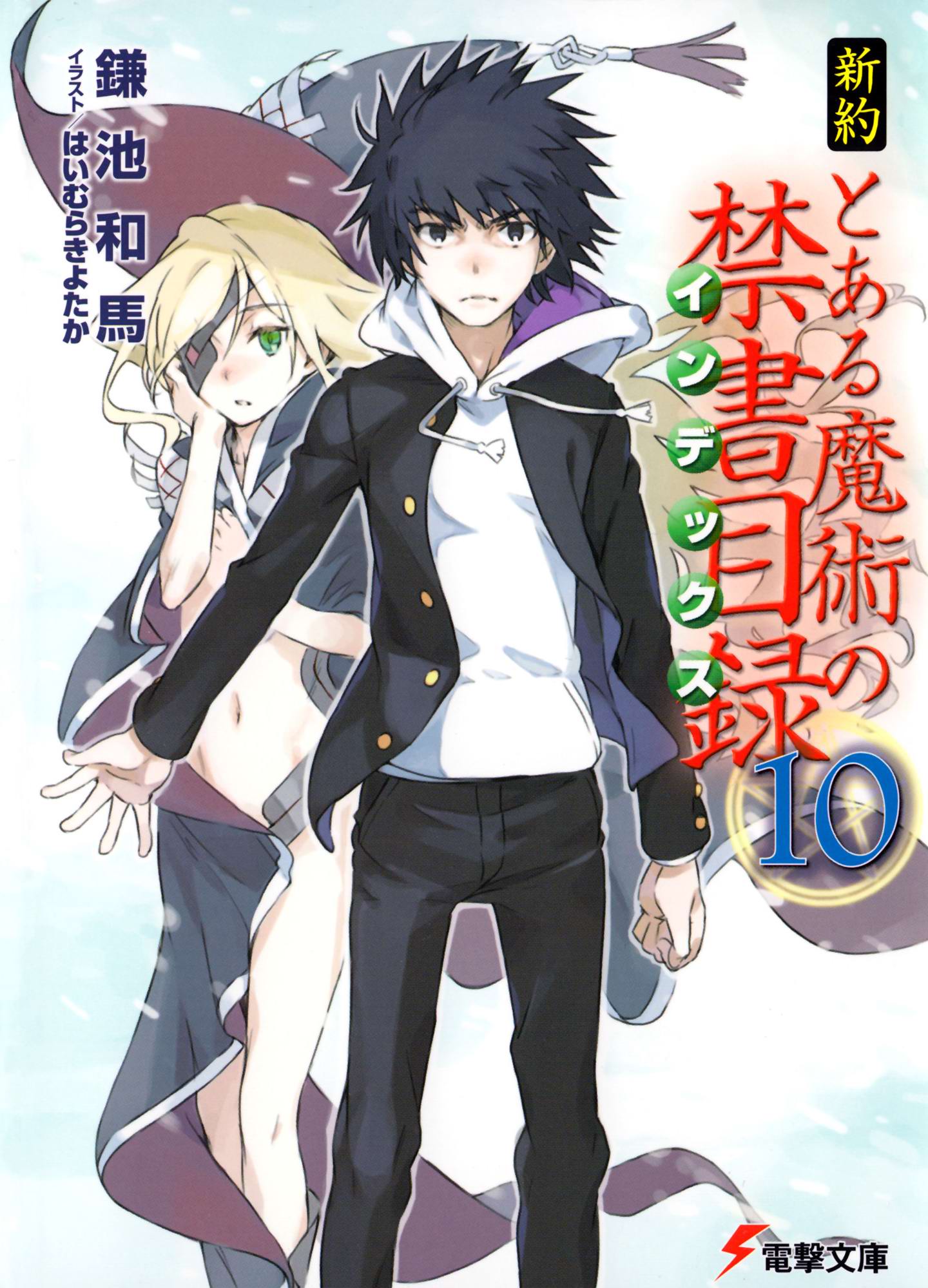 新约魔法禁书目录