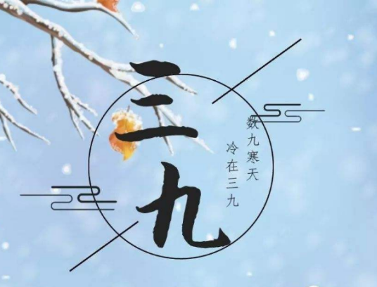 三九天_百度百科