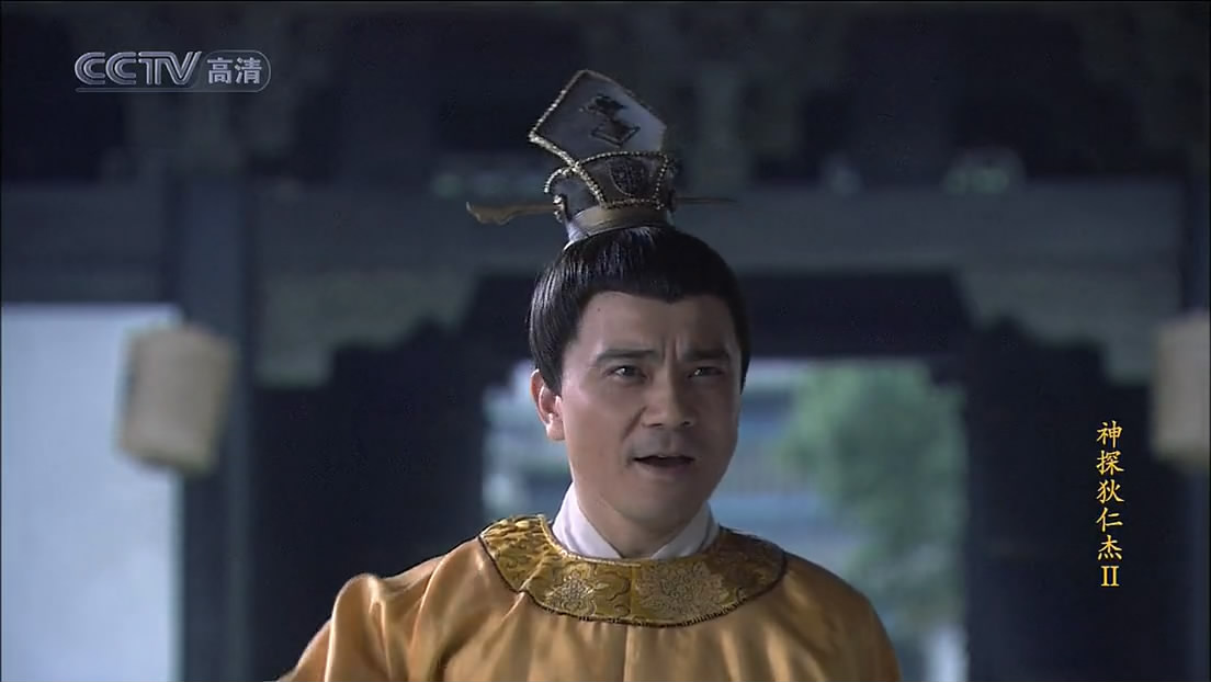 神探狄仁杰