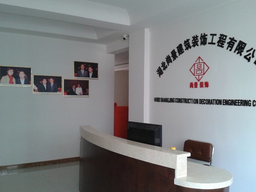 湖北尚景建筑装饰工程有限公司