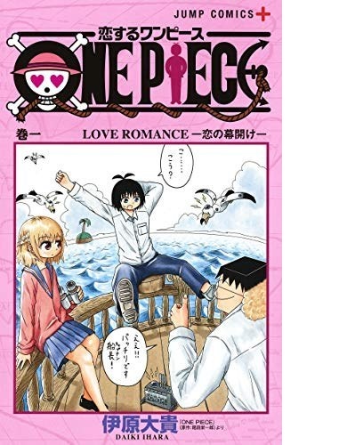 恋するワンピース 1