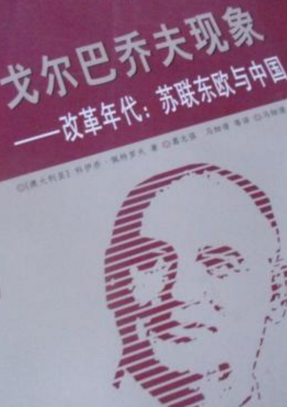 戈尔巴乔夫现象——改革年代:苏联东欧与中国