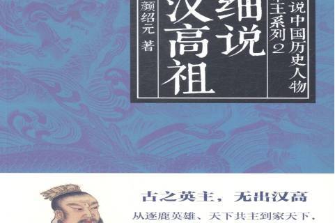 《细说汉高祖》是2014年上海人民出版社出版的图书,作者是完颜绍元