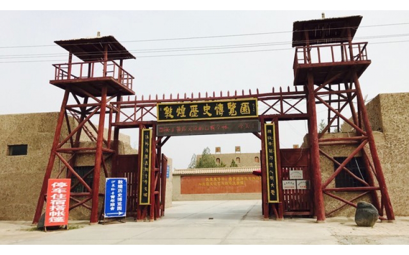 敦煌历史博览园