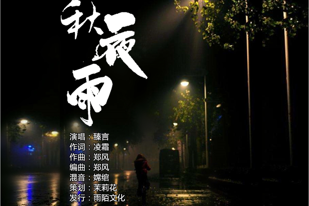《秋夜雨》是臻言演唱的歌曲,由凌霜填词