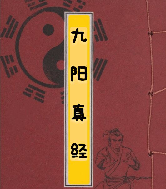 九阳神功