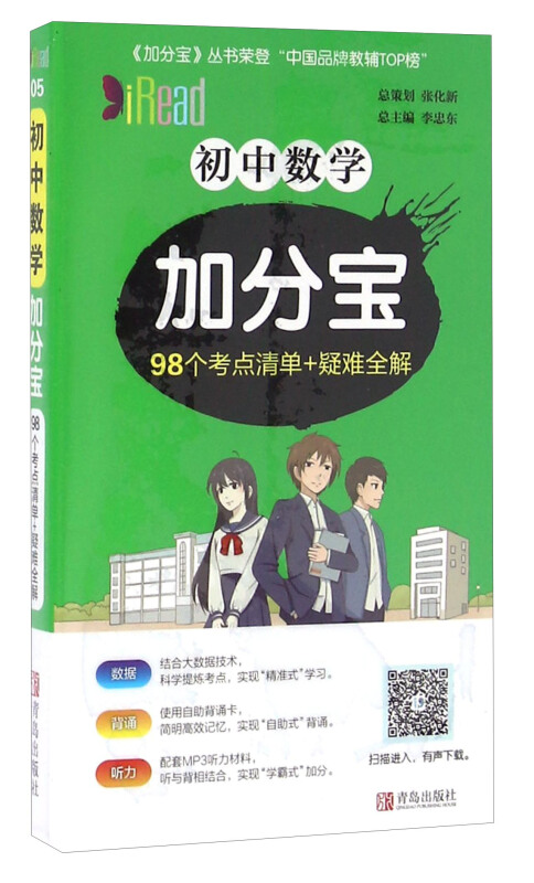 初中数学加分宝 98个考点清单 疑难全解