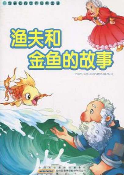 一定要看的世界经典童话·渔夫和金鱼的故事