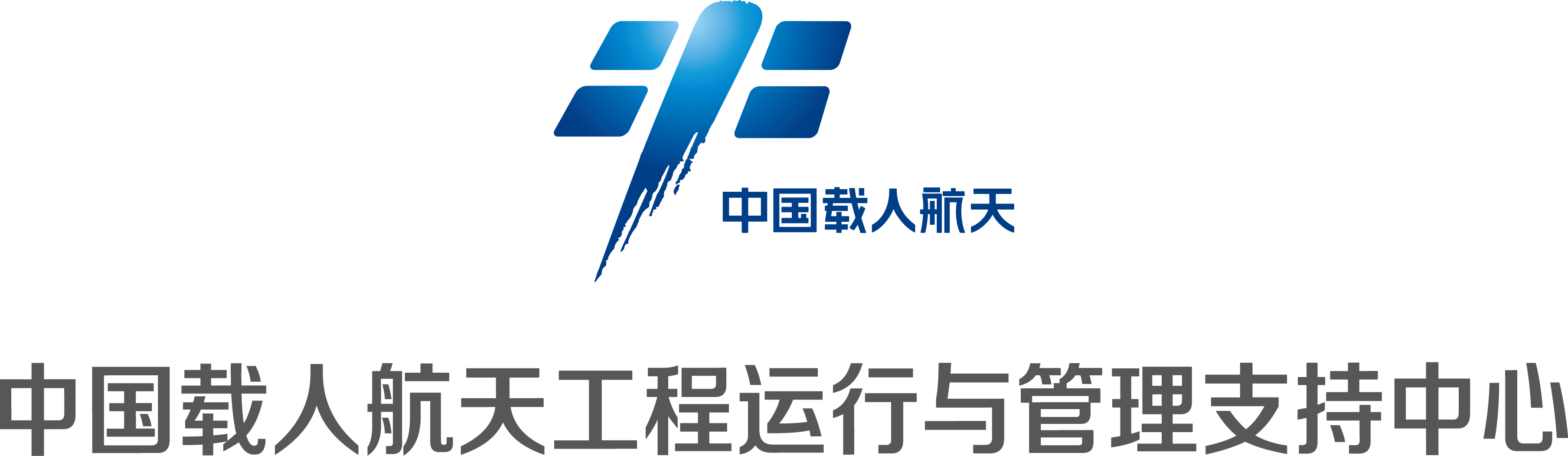 中国载人航天工程运行与管理支持中心