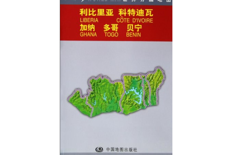 利比里亚科特迪瓦加纳多哥贝宁/世界分国地图