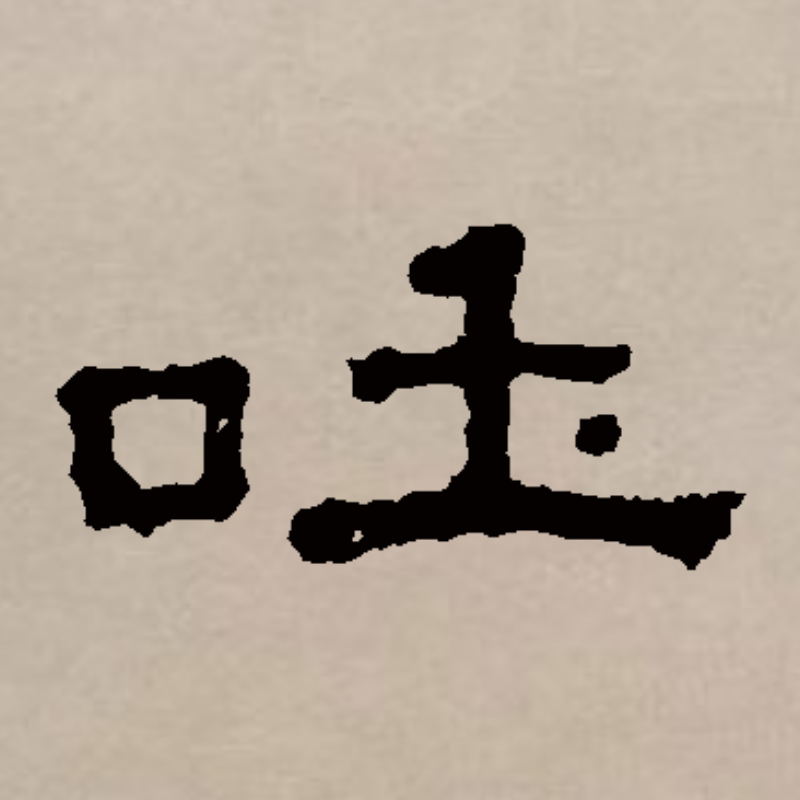  p>吐(拼音:tǔ,tù)是汉语通用规范一级汉字( a target="_blank"