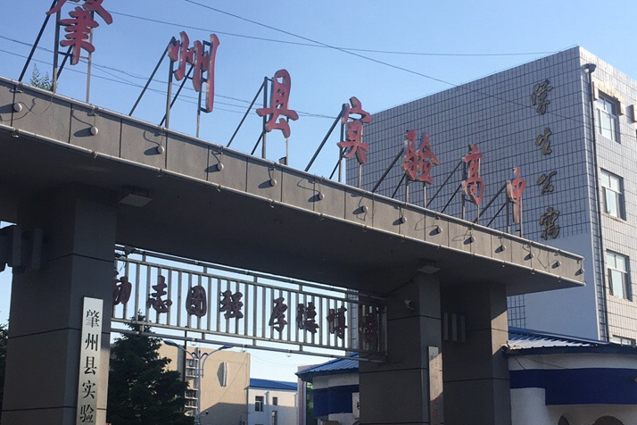 肇州县实验高中