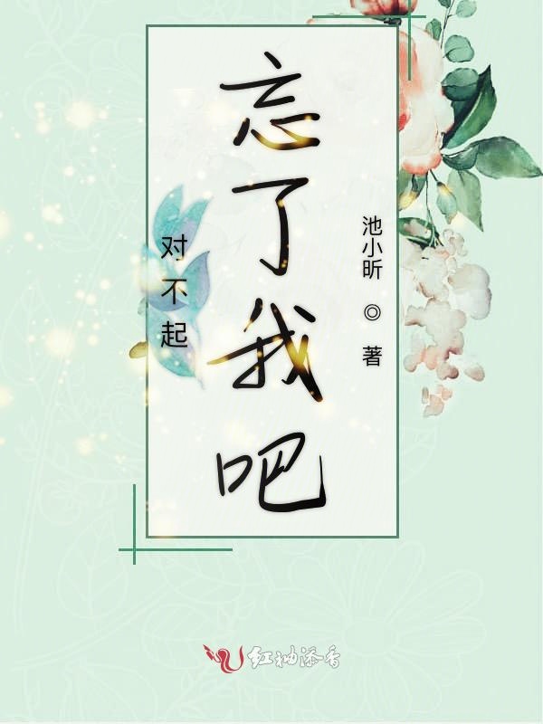 对不起忘了我吧
