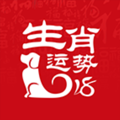 二零一八年每日生肖运势(2018生肖全年运势大全)