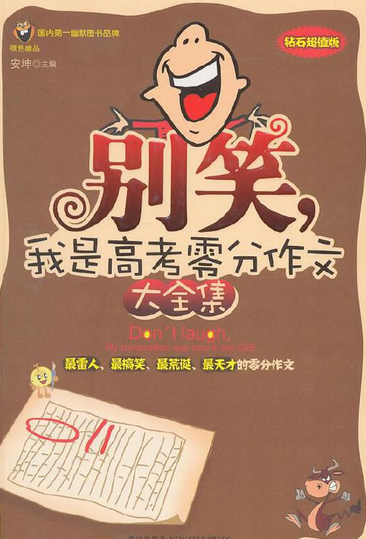 别笑，我是高考零分作文大全集_百度百科